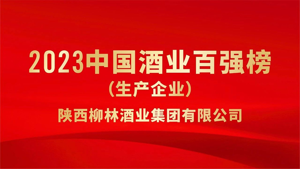 熱烈祝賀陜西柳林酒業(yè)集團(tuán)榮登“2023年中國(guó)酒業(yè)百?gòu)?qiáng)”榜單